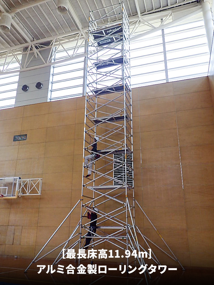 ［最長床高11.94m］アルミ合金製ローリングタワー